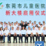 东莞市儿童医院新大楼正式启用，“长颈鹿医院”是它的网红名，今后带娃看病不用发愁了 - News.Timedg.Com
