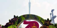 国庆假期玩转广州的攻略来了 26家景区免费开放 - 广东大洋网