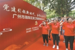 海珠区滨江党建联盟昨启动 打造滨水红色文化党建品牌 - 广东大洋网