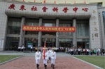 广东社会科学中心举行升国旗仪式

热烈庆祝中华人民共和国成立70周年 - 社会科学院