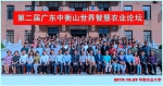 我校举办第二届“广东中衡山世界智慧农业论坛” - 华南农业大学