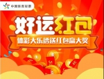 广东体彩送好礼，免费发红包还能赢大奖 - News.Timedg.Com