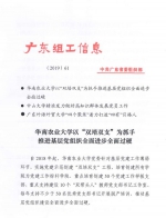 我校党建示范创建“双培双支”工程的经验做法获上级肯定 - 华南农业大学