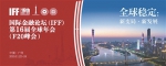国际金融论坛（IFF）第16届全球年会在穗举行 - 广东大洋网