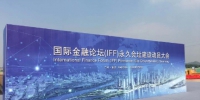 打造全国首个国际金融岛！IFF永久会址正式动工 - 广东大洋网