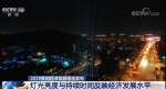 中国城市夜间经济发力 40多个城市发布夜间经济政策 - News.21cn.Com