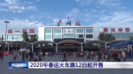 准备开抢！2020年春运火车票12日起开售，广州站预计发送旅客317万人次 - 广东大洋网