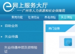 @广州街坊 本月起可在网上办理失业保险待遇 - 广东大洋网