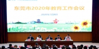 东莞市2020年教育工作会议召开 - News.Timedg.Com