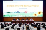 东莞市2020年教育工作会议召开 - News.Timedg.Com