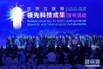 （图文互动）（10）15项世界互联网领先科技成果在浙江乌镇发布 - News.21cn.Com
