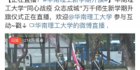 今日，华南理工大学举行“云升旗” - 广东大洋网