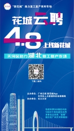 “花城云聘”8日上线，首批发布天河区10920个岗位 - 广东大洋网
