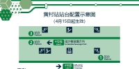 广州地铁4号线黄村站3号站台今日启用 - 广东大洋网