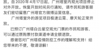 4月17日起广州塔室内观光项目停止对外开放 - 广东大洋网