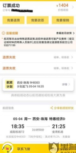 网友提供：飞猪平台上显示退票失败 - 新浪广东
