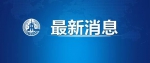 最新通报！新增确诊病例14例，其中12例为本土病例 - News.Timedg.Com