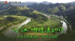 问“江”哪得清如许——生态文明建设的“新安江实践” - News.21cn.Com