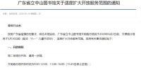 广东省立中山图书馆5月30日起适度扩大开放范围 - 广东大洋网