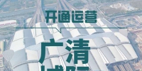 今年将开通运营广清城际一期、地铁8号线北延段 - 广东大洋网