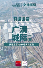 今年将开通运营广清城际一期、地铁8号线北延段 - 广东大洋网