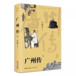 广州首部城市传记《广州传》发布 描绘千年烟火人生 - 新浪广东