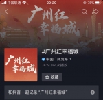 “广州红 幸福城”抖音挑战赛7月1日上线 - 广东大洋网