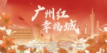 “广州红 幸福城”抖音挑战赛7月1日上线 - 广东大洋网