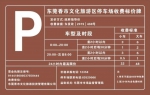 8月3日起，香市文化旅游区停车场开始收费 - News.Timedg.Com