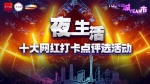 广州“夜！生活”十大网红打卡点评选活动正式开锣 - 广东大洋网
