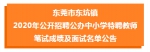 东莞市东坑镇2020年公开招聘公办中小学特聘教师笔试成绩及面试名单公告 - News.Timedg.Com