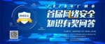 2020年广州市首届网络安全知识有奖问答喊你来答题 - 广东大洋网
