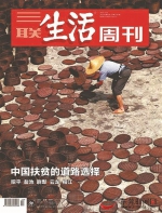 《三联生活周刊》：中国扶贫的道路选择 - News.Timedg.Com
