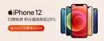 广发商城iphone12系列新品购机优惠上线 12期免息分期 - 新浪广东