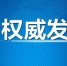 江苏省委常委、政法委书记王立科接受调查 - News.Timedg.Com
