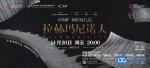 第七届中国·东莞音乐剧节|《拉赫玛尼诺夫》带你走近天才音乐家 - News.Timedg.Com