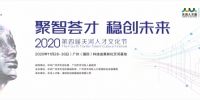 持续100天！2020年天河人才节主会场11月30日开启 - 广东大洋网
