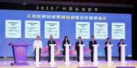 新基建赋能数字经济，2020广州国际创新节开幕 - 广东大洋网