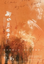 “广州出品”《掬水月在手》获金鸡奖最佳纪录片 - 广东大洋网