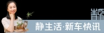 静生活@新车快讯∣吉利星瑞东莞上市，售11.37万元起 - News.Timedg.Com