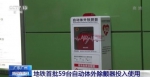 广州地铁首批AED来了！将覆盖100座车站 员工完成相关培训 - News.Timedg.Com