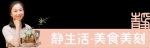 静生活@美食美刻|当分子料理和中式传统美学碰撞，有啥反应？ - News.Timedg.Com