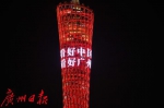 看好中国，看好广州！广州塔送来新年祝福 - 广东大洋网