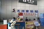 天河客运站明起开售春运车票 助力旅客体验无接触式出行 - 广东大洋网