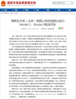 市场监管总局：特斯拉召回部分进口Model S、Model X电动汽车 - News.Timedg.Com
