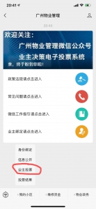 市住建局解读《广州市业主决策电子投票规则》 - 广东大洋网
