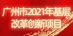 广州2021年深化改革施工图出炉！盘点11大领域38条超140项改革任务 - 广东大洋网