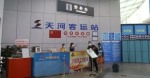 天河客运站明起预售“五一”假期车票 - 广东大洋网