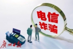 3月份以来，广州电诈警情和诈骗案件环比呈两位数下降 - 广东大洋网