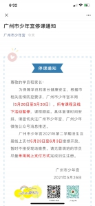 广州市少年宫发通知：5月26日至5月30日停课 - 广东大洋网